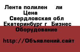 Лента полилен 40-ли-63 › Цена ­ 100 - Свердловская обл., Екатеринбург г. Бизнес » Оборудование   
